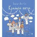 Крайній янгол - Інґеб’єрґ Дал Сем