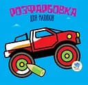 Детская раскраска для малышей "Авто" 403426, 8 страниц