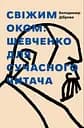 Свіжим оком: Шевченко для сучасного читача - Володимир Діброва