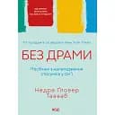 Без драмы. Руководство по налаживанию отношений в семье - Недра Гловер Тавваб