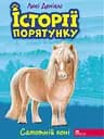 Історії порятунку. Книга 8. Самотній поні - Люсі Деніелс