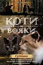 Коти-вояки. Нове пророцтво. Книга 5. Сутінки - Ерін Гантер