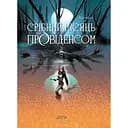 Срібний місяць над Провіденсом - None Еренґель