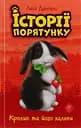 Історії порятунку. Книга 2. Кролик та його халепи - Люсі Деніелс