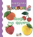 Ягоди та фрукти - Наталі Беліно