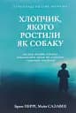 Хлопчик, якого ростили як собаку та інші випадки дитячих психологічних травм