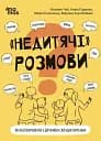 Недитячі розмови. Як обговорювати з дитиною складні питання.