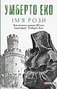 Ім’я рози - Умберто Еко