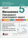 НУШ. Математика 5 клас. Навчаємося розв'язувати задачі