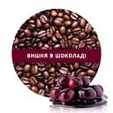 Ароматизована Кава Кузня Кави в зернах зі смаком Вишня в шоколаді 500 г