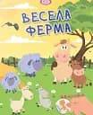 Малюки-розумнички. Весела ферма