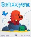 Бентежкозаврик - Рейчел Брайт