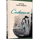 Саботаж - Перес-Реверто Артуро (ФБ677065У)