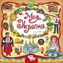 Книжкова скарбничка. Моя Україна УЛА