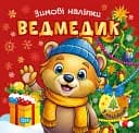 Зимові наліпки. Ведмедик