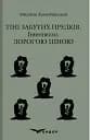 Тіні забутих предків. Intermezzo. Дорогою ціною