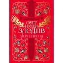 Обітниця злодіїв - Мері І. Пірсон