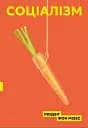Соціалізм