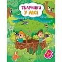 Тваринки у лісі - Ольга Шевченко