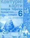 Історія України та Всесвітня історія 6 клас. Контурні карти