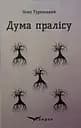 Дума пралісу - Осип Турянський