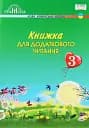 Книжка для додаткового читання 3 клас