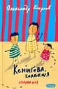 Кенінґова колекція. Справа №1 - Олександр Есаулов