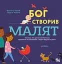 Бог створив малят. Книжка, яка допоможе батькам відповісти на запитання "Звідки беруться діти" - Ліндсі А. Голкомб