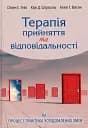 Терапія прийняття та відповідальності. Процес і практика усвідомлених змін