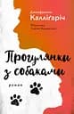 Прогулянки з собаками - Джанфранко Калліґаріч