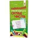 Навчальний посібник Зірка Найшвидший спосіб вивчити Склад числа (306057)