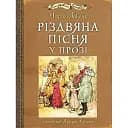 Книга Різдвяна пісня у прозі. Ілюстрована класика (іл. Артура Рекхема) - Чарлз Дікенс (Богдан)