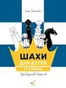 Шахи для дітей 2 - Інна Романова