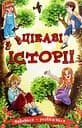 Навчайся - розважайся. Цікаві історії - Юлія Карпенко