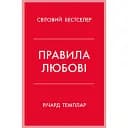 Правила любові - Річард Темплар