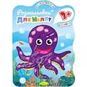 Развивающая раскраска для малышей Апельсин Осьминог 12 страниц (РМ-42-03)