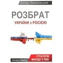 Розбрат України з Росiєю - Антуан Аржаковський