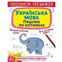 Прописи-тренажер Кристал Бук Математика Пишемо клітинами (F00028840)