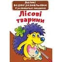 Водная раскраска Кристал Бук Лесные животные, 8 страниц (F00022921)