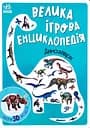 Велика ігрова енциклопедія. Динозаври - Анастасія Толмачова