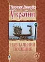 Коротка історія України: навчальний посібник Видавництво "Богдан"