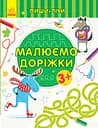 Пиши-лічи: Малюємо доріжки. Письмо. 3-4 роки (українською)