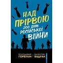 Над прірвою. 200 днів російської війни - Володимир Горбулін