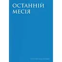Останній месія - Петер Вессель Цапффе