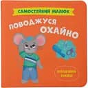 Детская книга Crystal Book Самостійний малюк Поводжуся охайно - Екатерина Столяренко (F00032040)