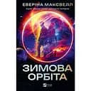 Зимова орбіта - Еверіна Максвелл