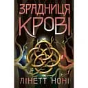 Зрадниця крові - Лінетт Ноні