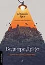 Беджерс-Дріфт. Суто англійські вбивства - Керолайн Грем