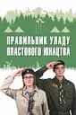 Правильник уладу пластового юнацтва - Юрій Юзич