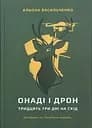 Онаді і Дрон - Альона Васильченко